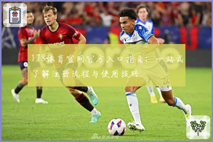 178体育官网官方入口指南：一站式了解注册流程与使用技巧