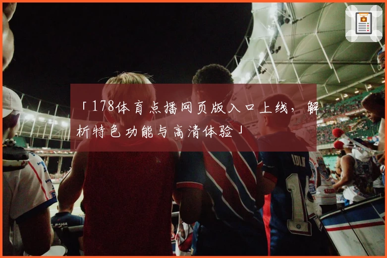 「178体育点播网页版入口上线，解析特色功能与高清体验」