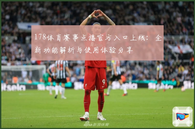 178体育赛事点播官方入口上线：全新功能解析与使用体验分享