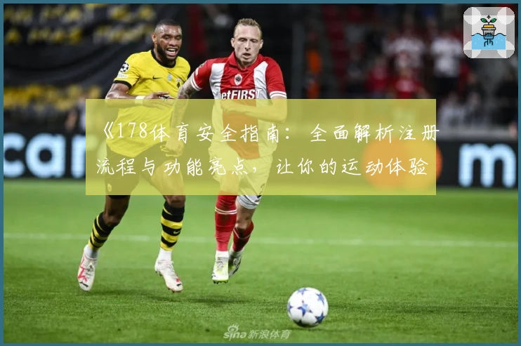 《178体育安全指南：全面解析注册流程与功能亮点，让你的运动体验更安心》