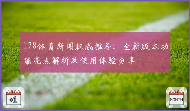 178体育新闻权威推荐：全新版本功能亮点解析及使用体验分享