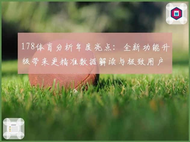 178体育分析年度亮点:全新功能升级带来更精准数据解读与极致用户体验
