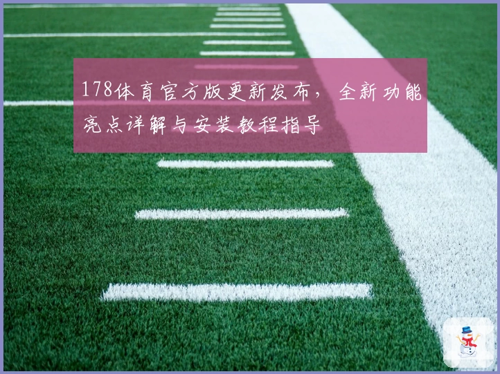 178体育官方版更新发布，全新功能亮点详解与安装教程指导