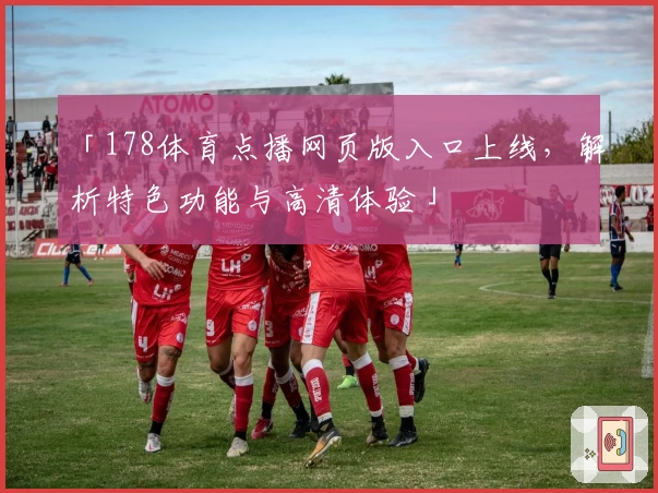 「178体育点播网页版入口上线，解析特色功能与高清体验」