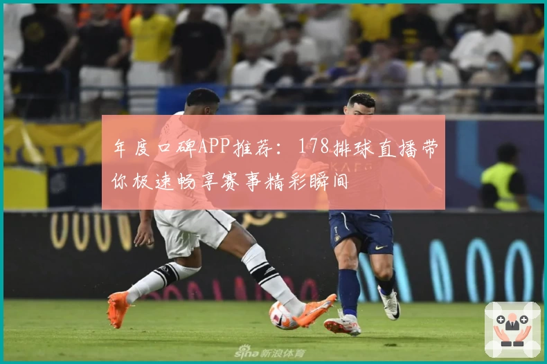 年度口碑APP推荐：178排球直播带你极速畅享赛事精彩瞬间