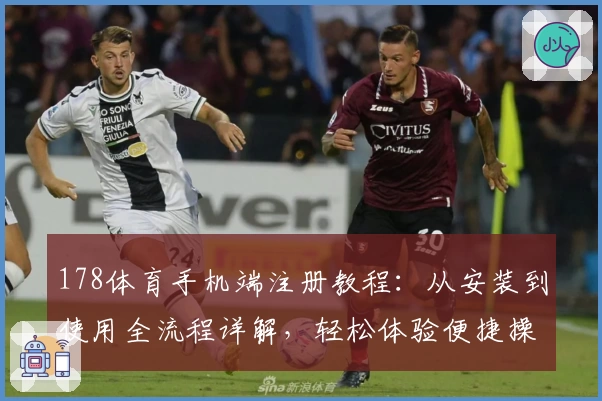 178体育手机端注册教程:从安装到使用全流程详解,轻松体验便捷操作