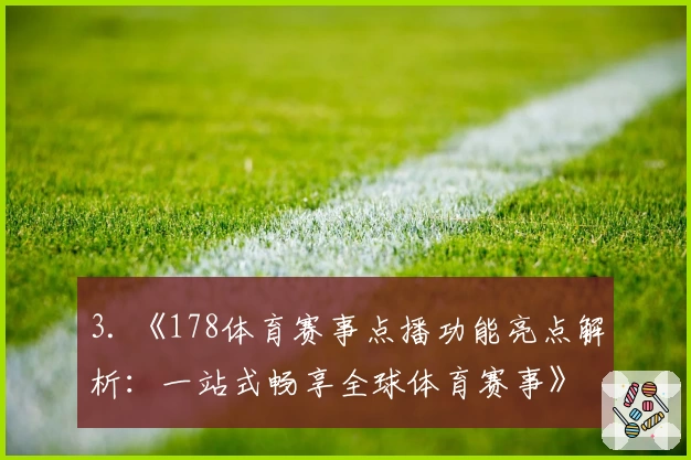 3. 《178体育赛事点播功能亮点解析：一站式畅享全球体育赛事》