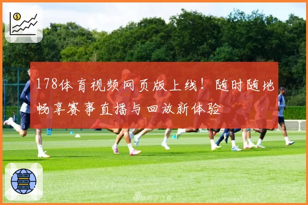 178体育视频网页版上线!随时随地畅享赛事直播与回放新体验