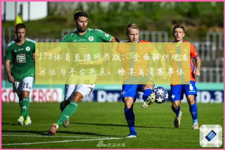 178体育直播网页版:全面解析观看方法与平台亮点,畅享高清赛事体验
