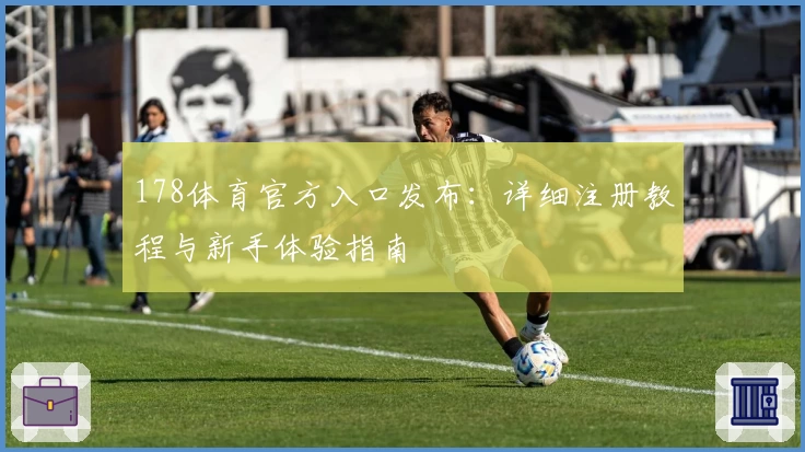 178体育官方入口发布：详细注册教程与新手体验指南