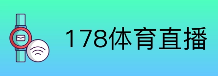 178体育直播 Logo